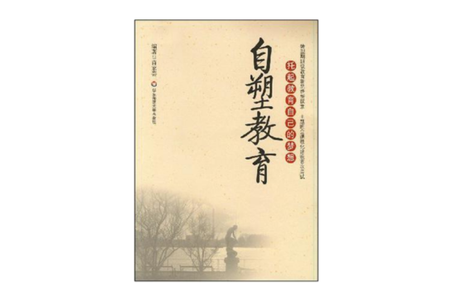自塑教育