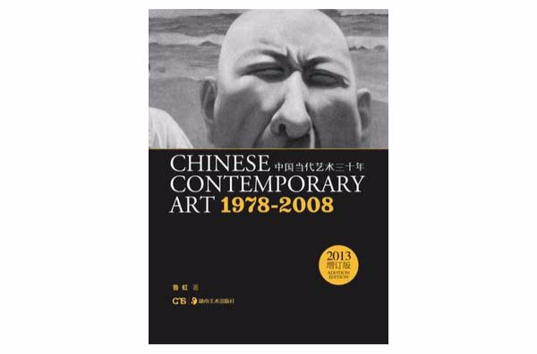 中國當代藝術30年：1978-2008