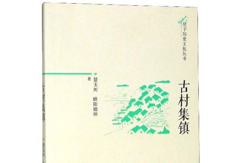 古村集鎮 古村集鎮