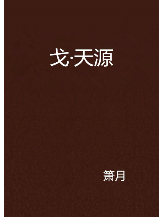 戈·天源 戈·天源