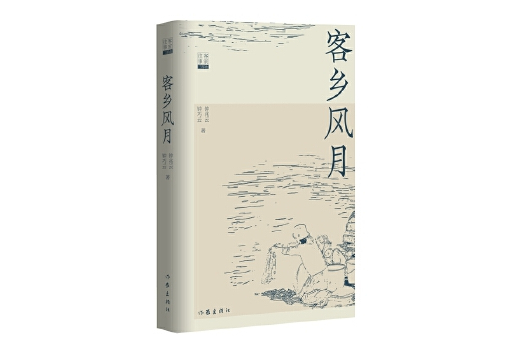 客鄉風月