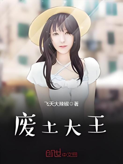 廢土大王