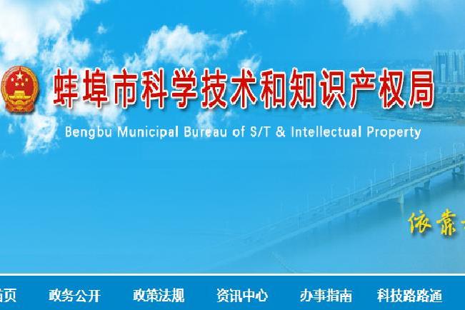 蚌埠市科學技術和知識產權局