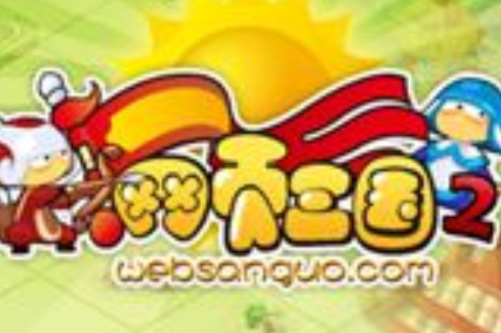 網頁三國2 網頁三國2