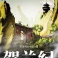 賀蘭紀 賀蘭紀