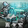再生室 再生室