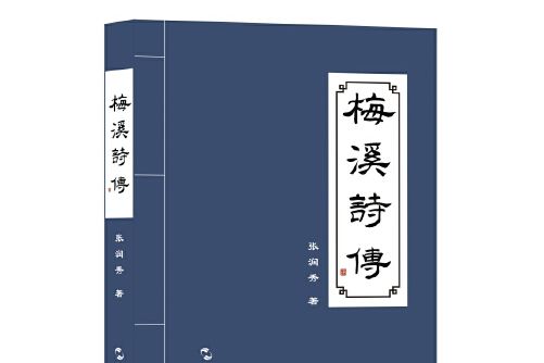 梅溪詩傳 梅溪詩傳