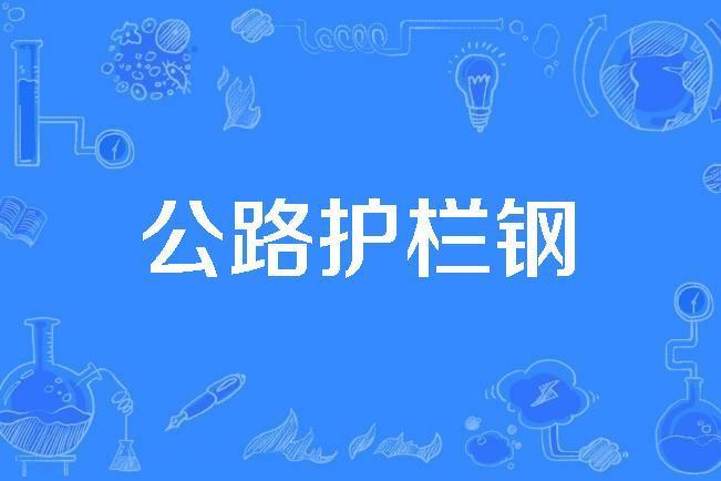 公路護欄鋼 公路護欄鋼