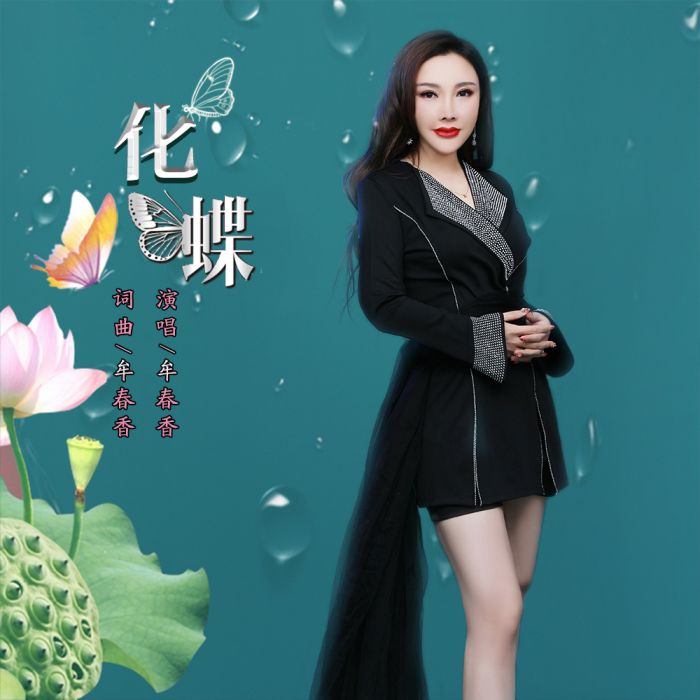 化蝶(牟春香演唱歌曲) 化蝶(牟春香演唱歌曲)