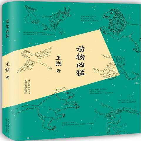 動物兇猛(2015年北京十月文藝出版社出版的圖書) 動物兇猛(2015年北京十月文藝出版社出版的圖書)