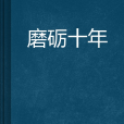 磨礪十年 磨礪十年