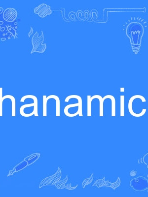 hanamichi(英語單詞) hanamichi(英語單詞)