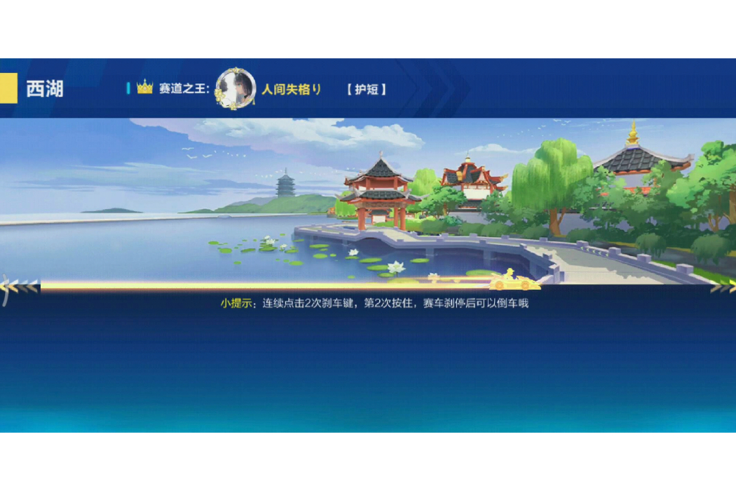 西湖(QQ飛車手遊中的賽道) 西湖(QQ飛車手遊中的賽道)