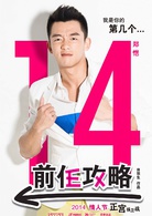 前任攻略(2014年田羽生執導電影)
