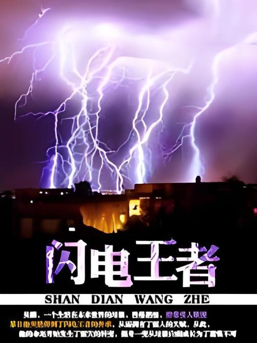 閃電王者