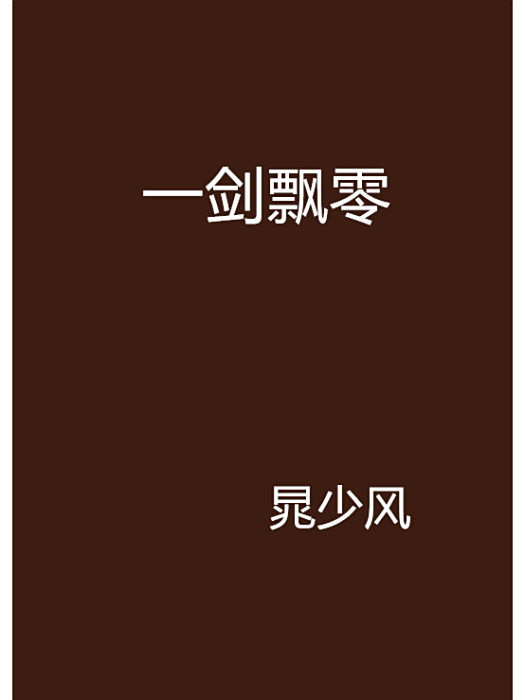 一劍飄零 一劍飄零