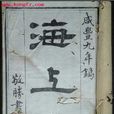 海上方 海上方