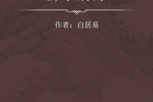新樂府序 新樂府序