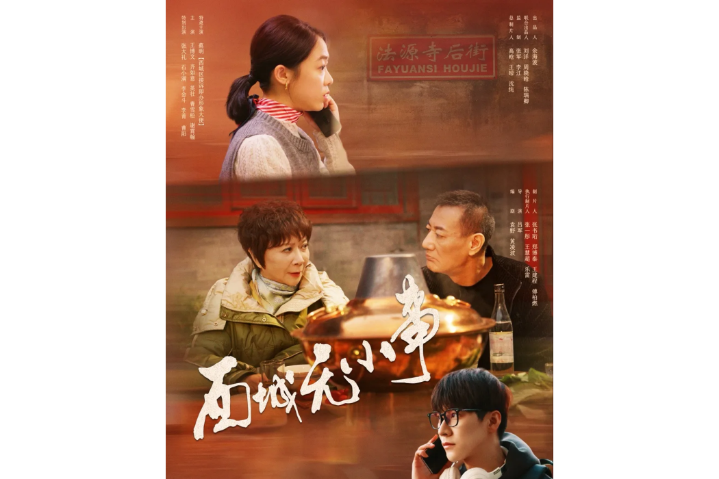 西城無小事 西城無小事