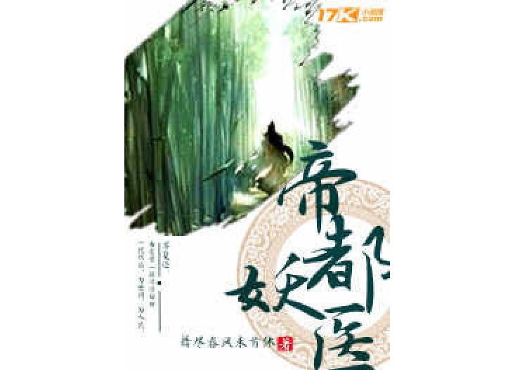 帝都妖醫 帝都妖醫