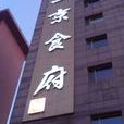 上京食府 上京食府