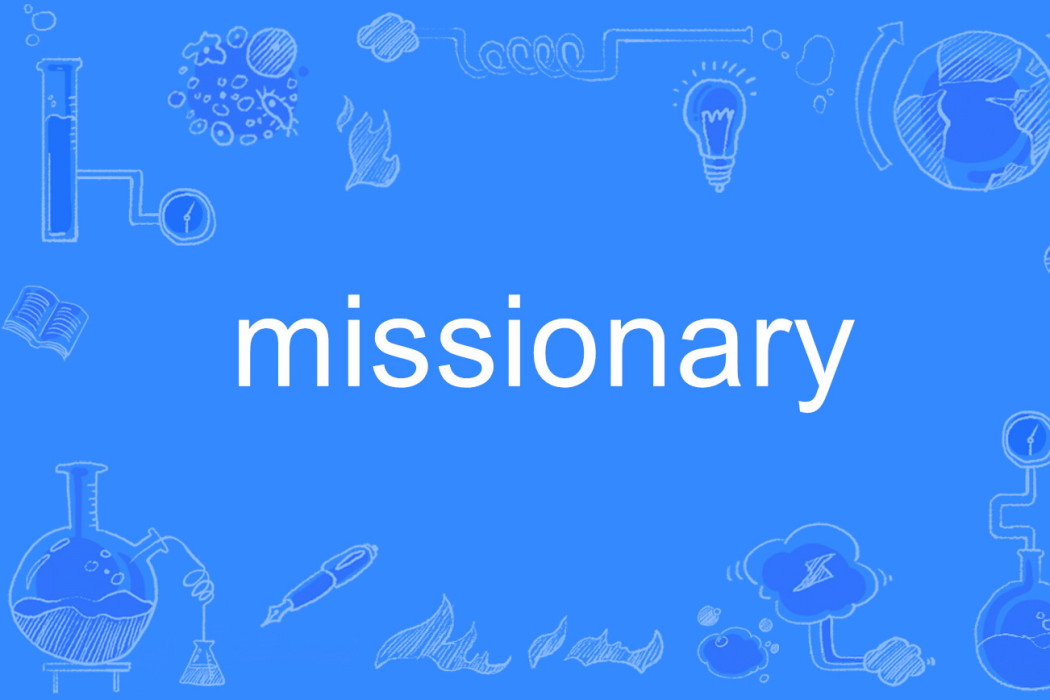 Missionary(英語單詞) Missionary(英語單詞)