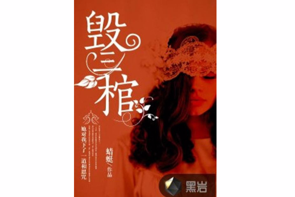毀三棺 毀三棺