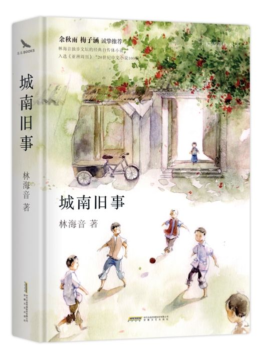 城南舊事(2019年安徽文藝出版社出版的圖書) 城南舊事(2019年安徽文藝出版社出版的圖書)