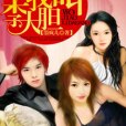 我叫李大膽 我叫李大膽