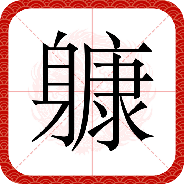 躿 躿