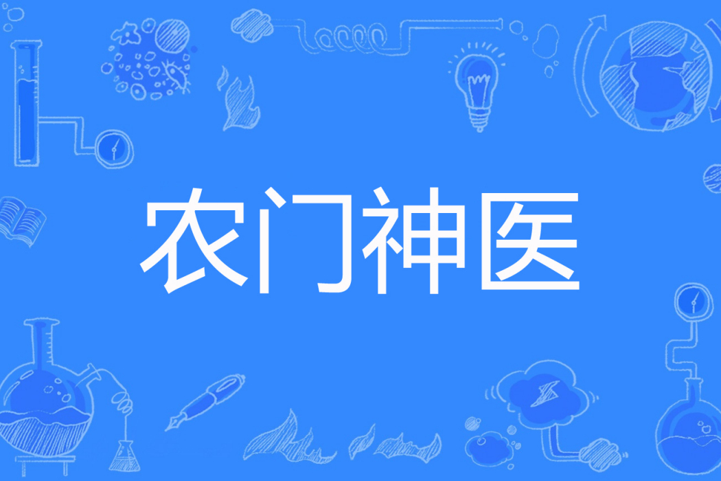 農鬥神醫 農鬥神醫