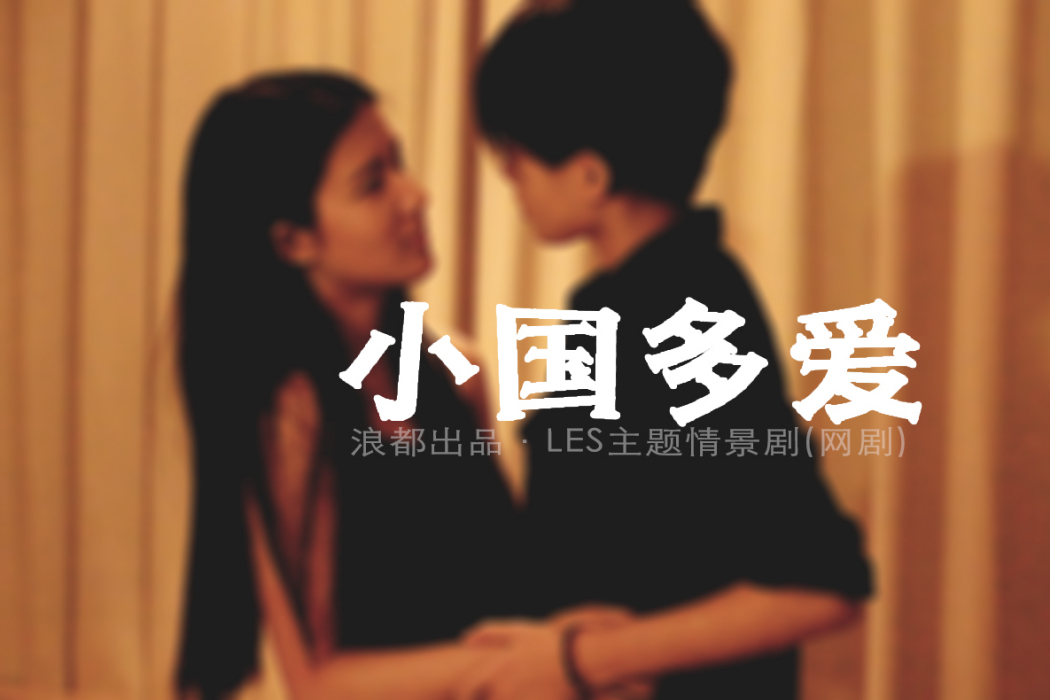 小國多愛 小國多愛