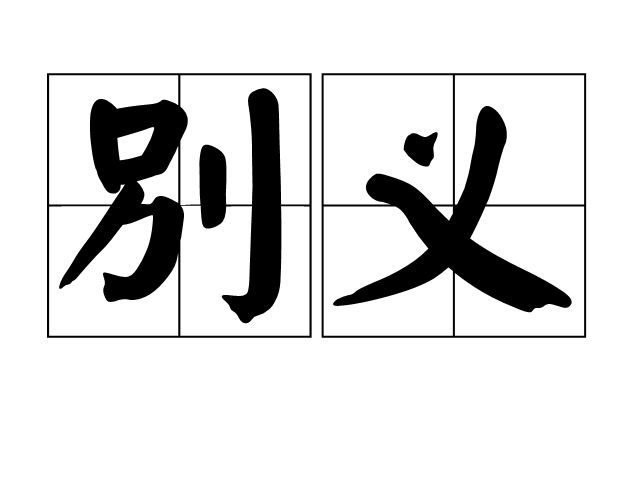 別義 別義