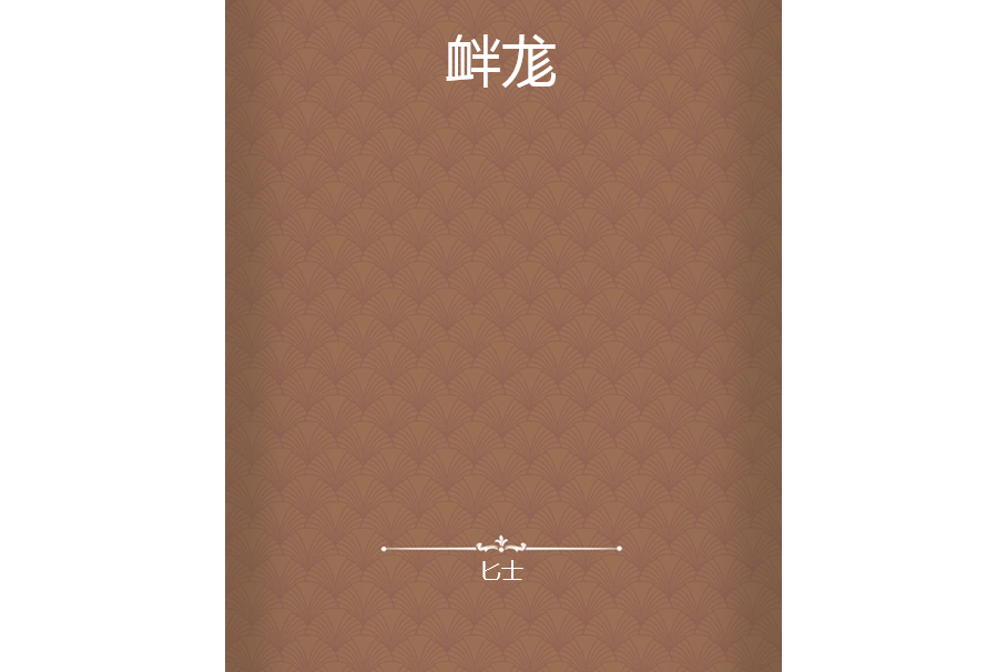 釁尨 釁尨