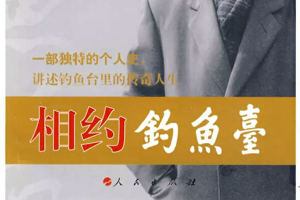 相約釣魚台