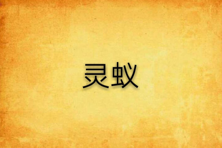 靈蟻 靈蟻