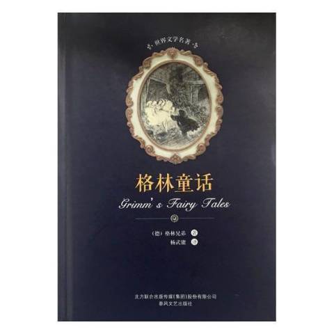 格林童話(2017年春風文藝出版社出版的圖書) 格林童話(2017年春風文藝出版社出版的圖書)