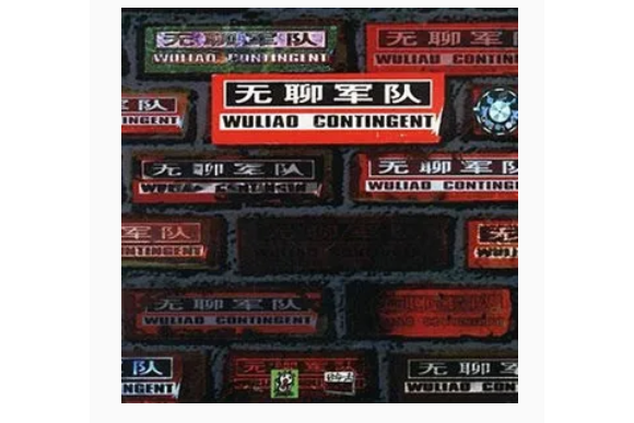 嚎叫(反光鏡樂隊《無聊軍隊》專輯中的歌曲) 嚎叫(反光鏡樂隊《無聊軍隊》專輯中的歌曲)