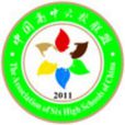 六校聯盟 六校聯盟