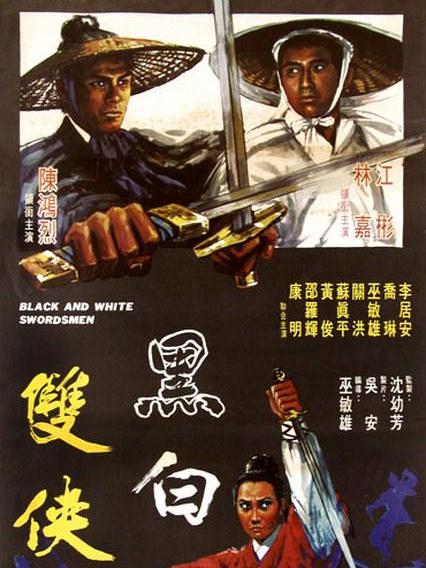 黑白雙俠(1971年巫敏雄執導的香港電影) 黑白雙俠(1971年巫敏雄執導的香港電影)