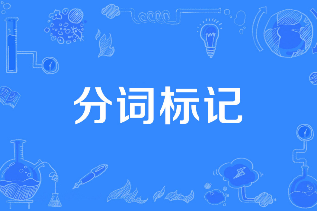 分詞標記 分詞標記