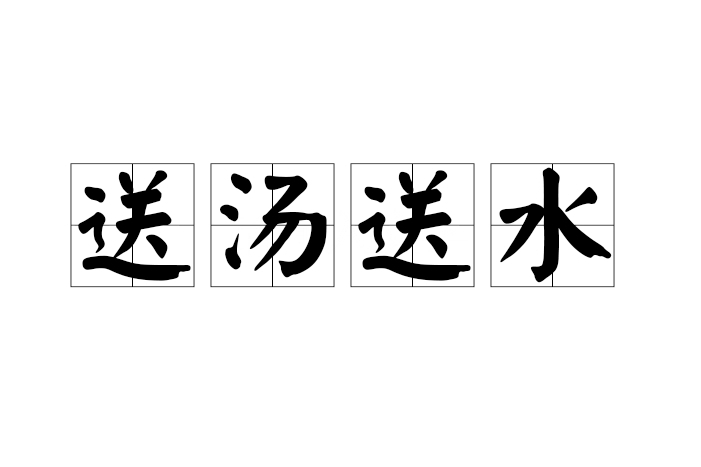 送湯送水 送湯送水