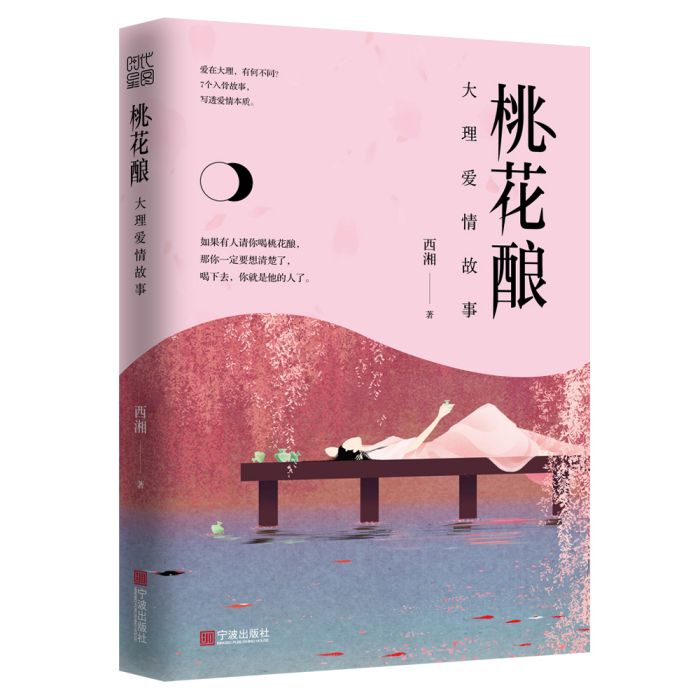 桃花釀(2019年寧波出版社出版的圖書) 桃花釀(2019年寧波出版社出版的圖書)