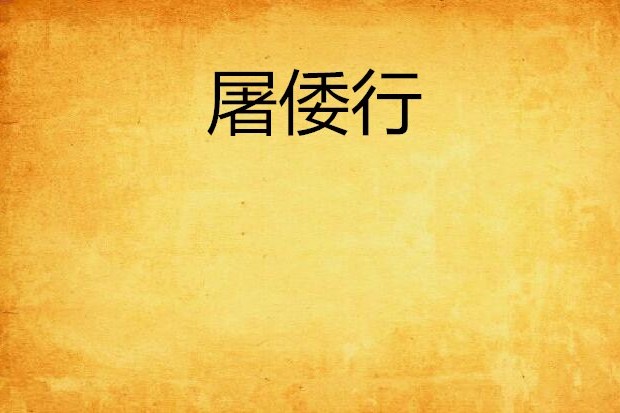 屠倭行 屠倭行