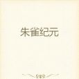 朱雀紀元