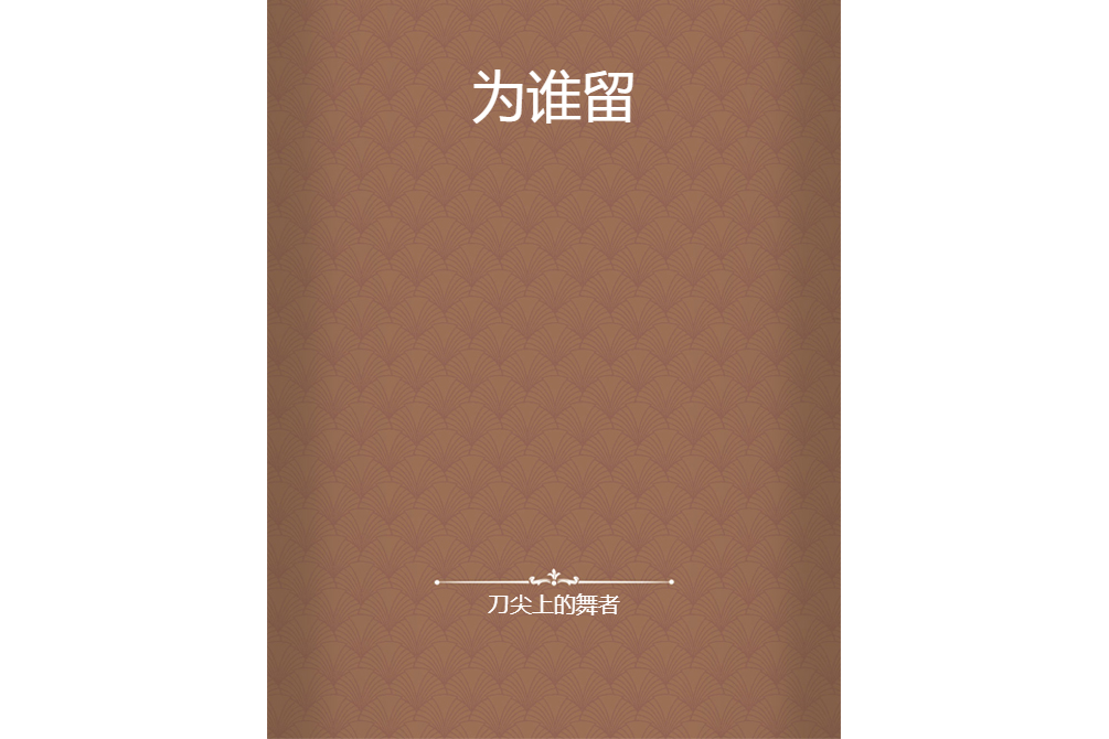 為誰留 為誰留