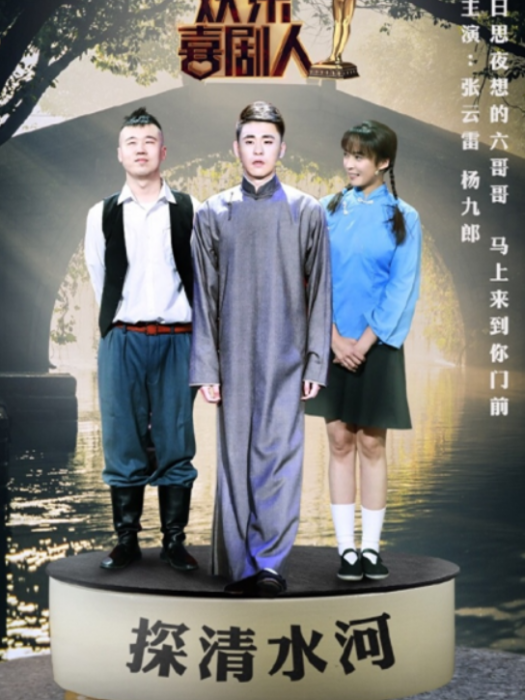 探清水河(2018年德雲創作室創作的相聲劇) 探清水河(2018年德雲創作室創作的相聲劇)