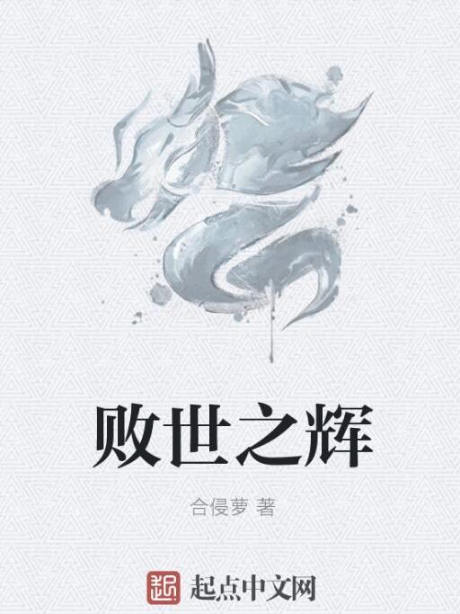 敗世之輝 敗世之輝