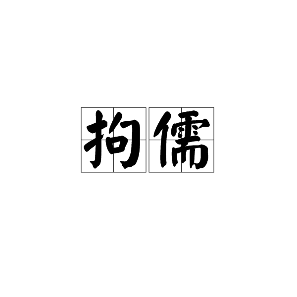 拘儒 拘儒