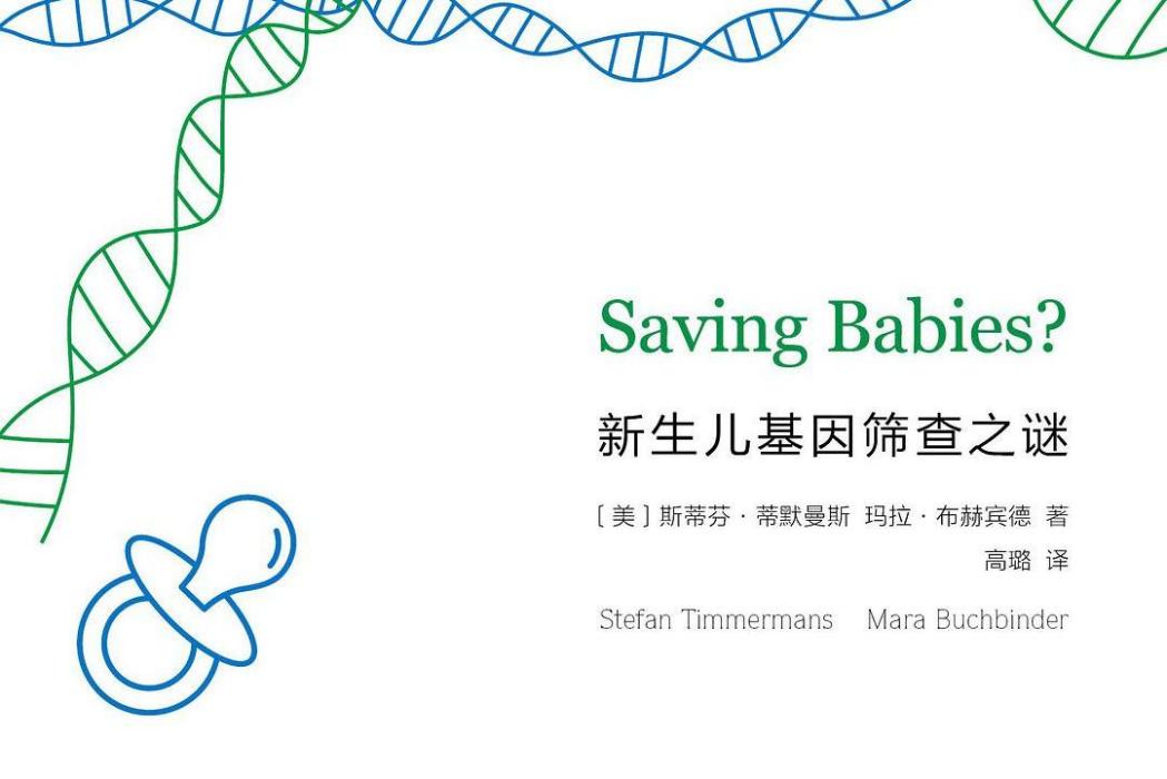 拯救嬰兒 拯救嬰兒